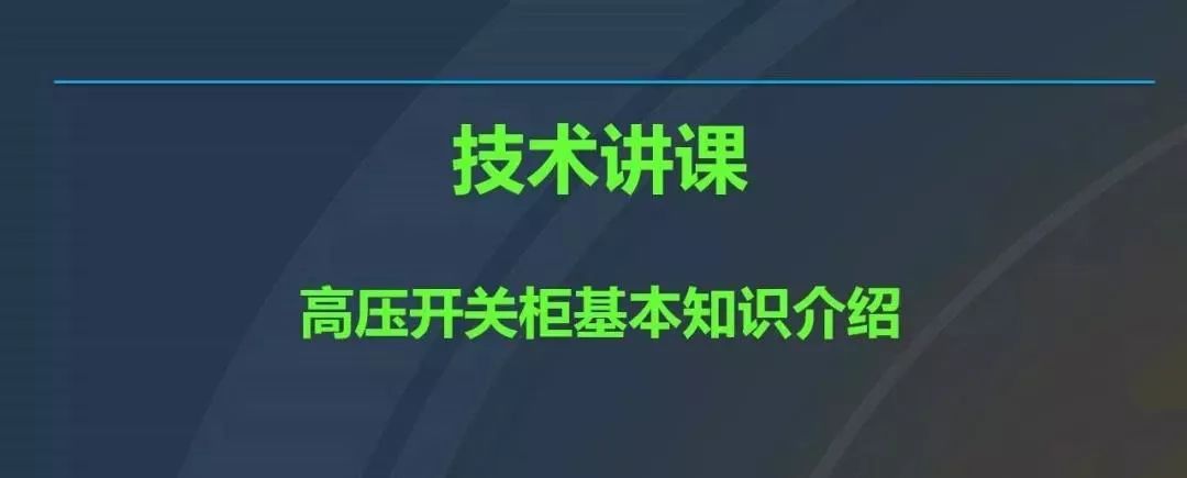 高電壓開關柜，超級詳細！
