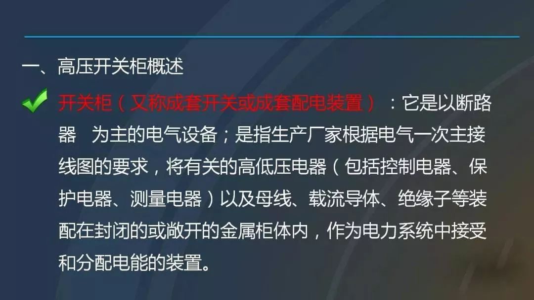 干貨|圖解說明高壓開關柜，超級詳細！