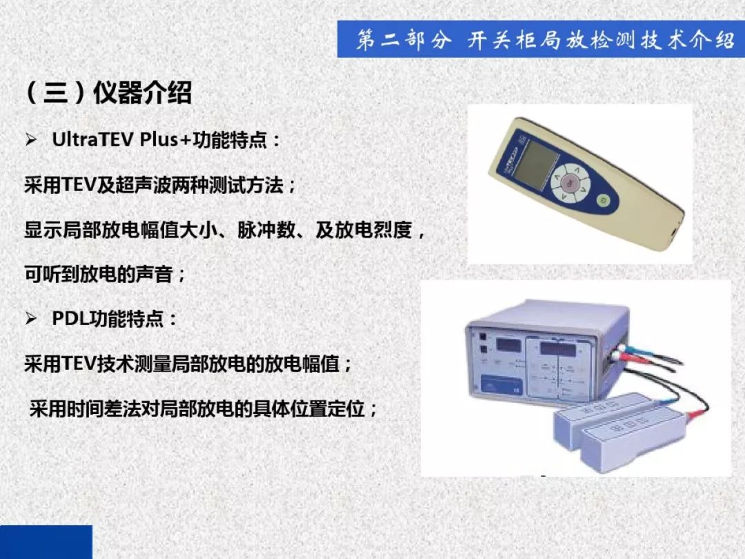超級(jí)詳細(xì)！開(kāi)關(guān)柜局部放電實(shí)時(shí)檢測(cè)技術(shù)探討