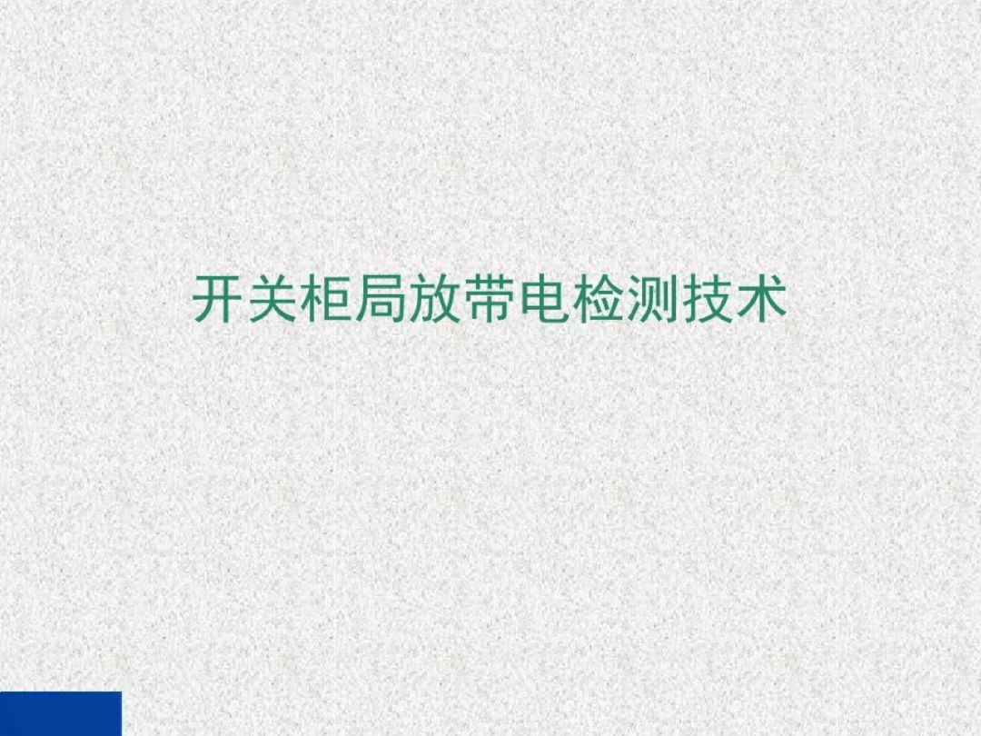 超級(jí)詳細(xì)！開(kāi)關(guān)柜局部放電實(shí)時(shí)檢測(cè)技術(shù)探討