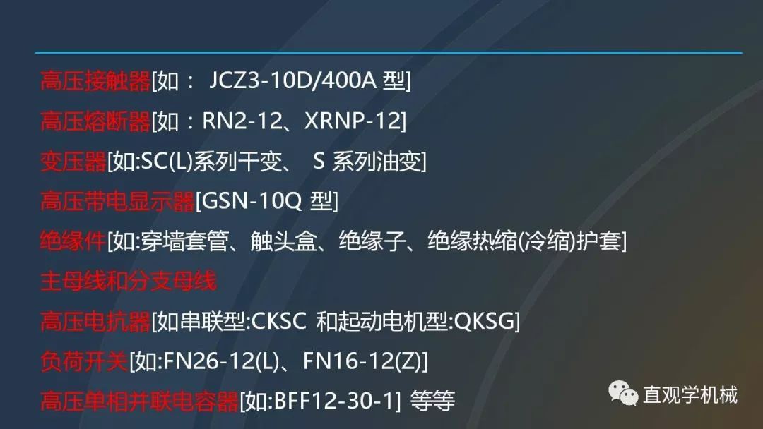 中國工業控制|高電壓開關柜培訓課件，68頁ppt，有圖片和圖片，拿走吧！