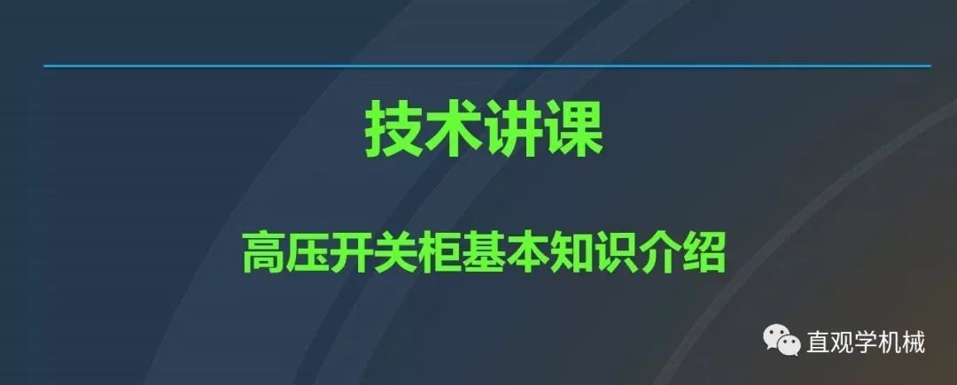 中國工業控制|高電壓開關柜培訓課件，68頁ppt，有圖片和圖片，拿走吧！