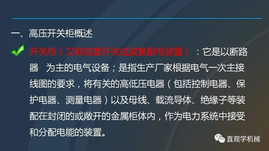 中國工業控制|高電壓開關柜培訓課件，68頁ppt，有圖片和圖片，拿走吧！