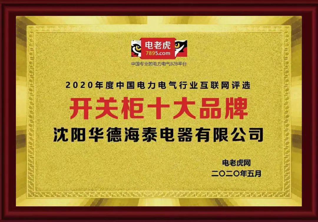 華德海特電器在2020年榮獲“中國開關柜 10頂級品牌”72.5千伏氫地理信息系統和碳地理信息系統獎，填補了國際空白